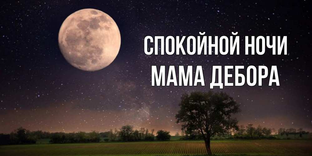 Открытка на каждый день с именем, Мама-Дебора Спокойной ночи ночные открытки с луной Прикольная открытка с пожеланием онлайн скачать бесплатно 