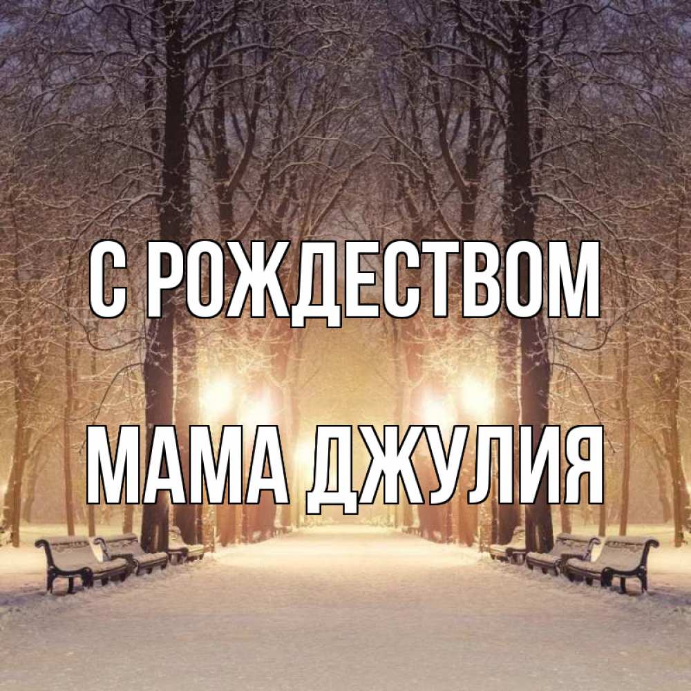 Открытка на каждый день с именем, Мама-Джулия С рождеством зима, парк, фонарь, лес Прикольная открытка с пожеланием онлайн скачать бесплатно 