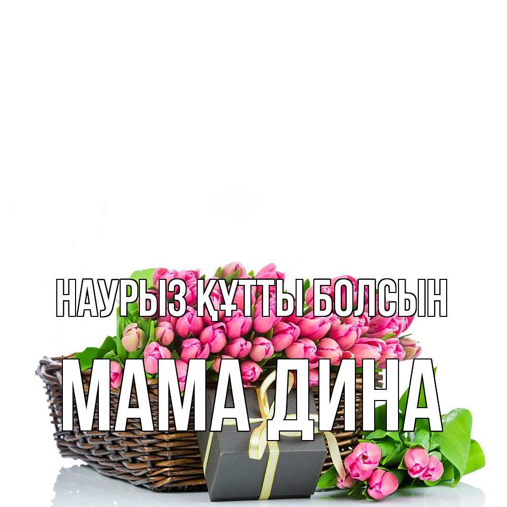 Открытка на каждый день с именем, Мама-Дина Наурыз құтты болсын цветы Прикольная открытка с пожеланием онлайн скачать бесплатно 