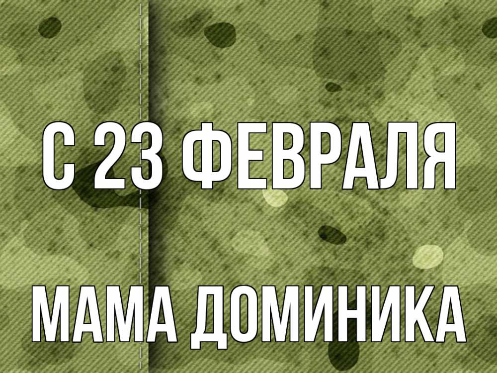 Открытка на каждый день с именем, Мама-Доминика С 23 февраля 23 февраля Прикольная открытка с пожеланием онлайн скачать бесплатно 