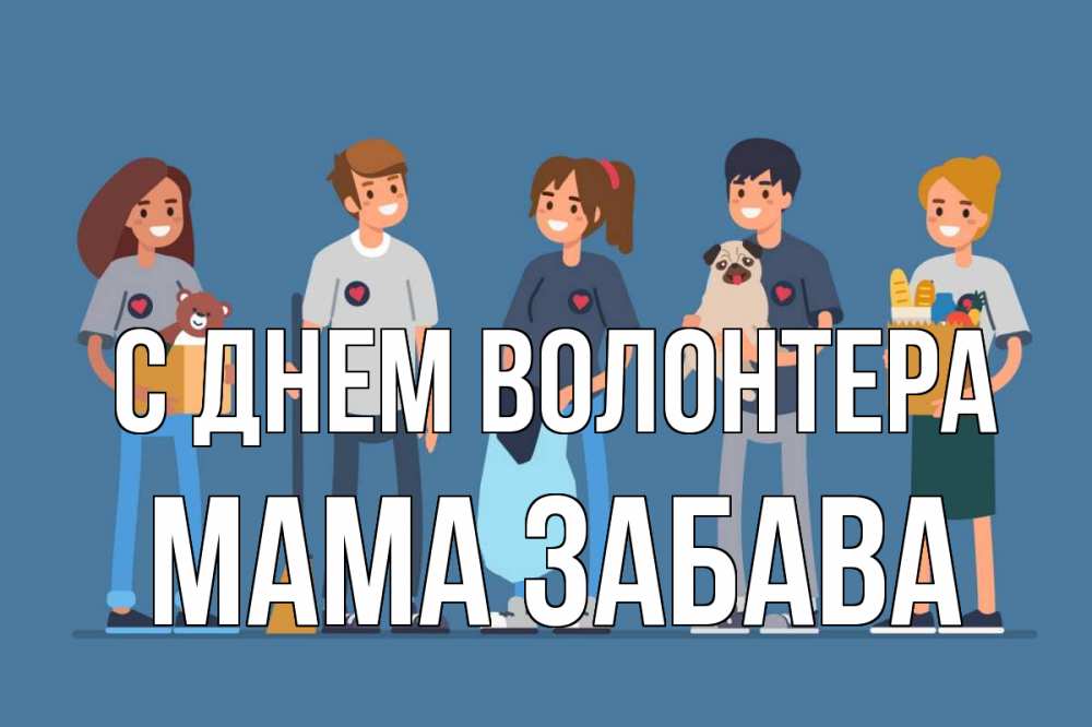 Открытка на каждый день с именем, Мама-Забава С днем волонтера С днем волонтера Прикольная открытка с пожеланием онлайн скачать бесплатно 