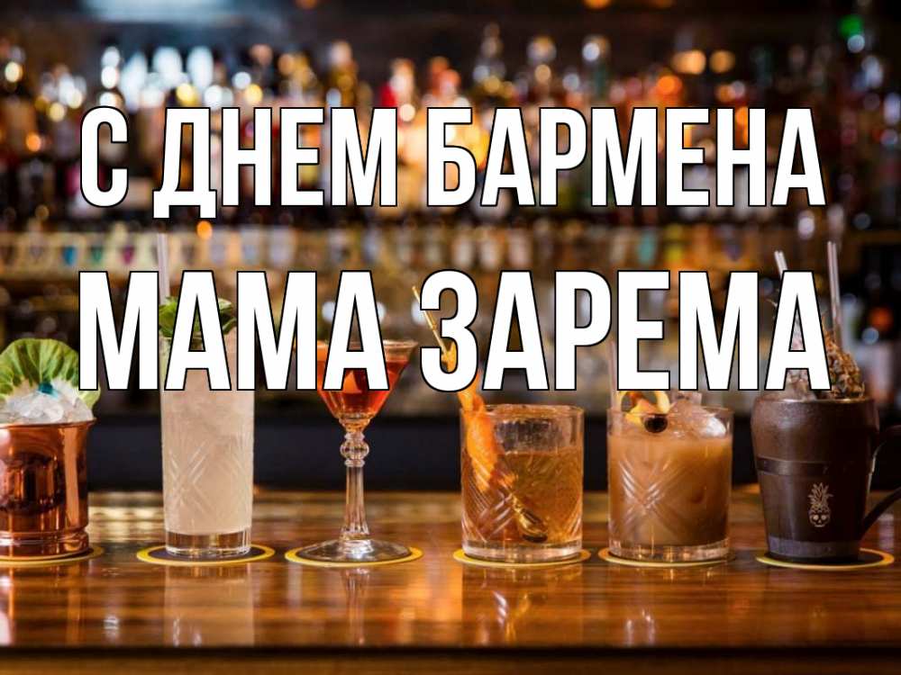 Открытка на каждый день с именем, Мама-Зарема С днем бармена с днем бармена Прикольная открытка с пожеланием онлайн скачать бесплатно 