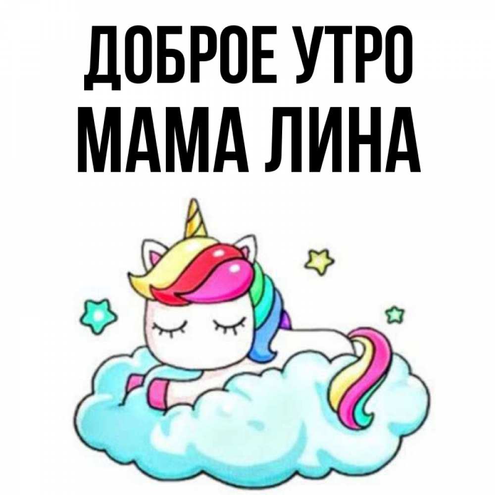 Открытка на каждый день с именем, Мама-Лина Доброе утро радужное утро Прикольная открытка с пожеланием онлайн скачать бесплатно 