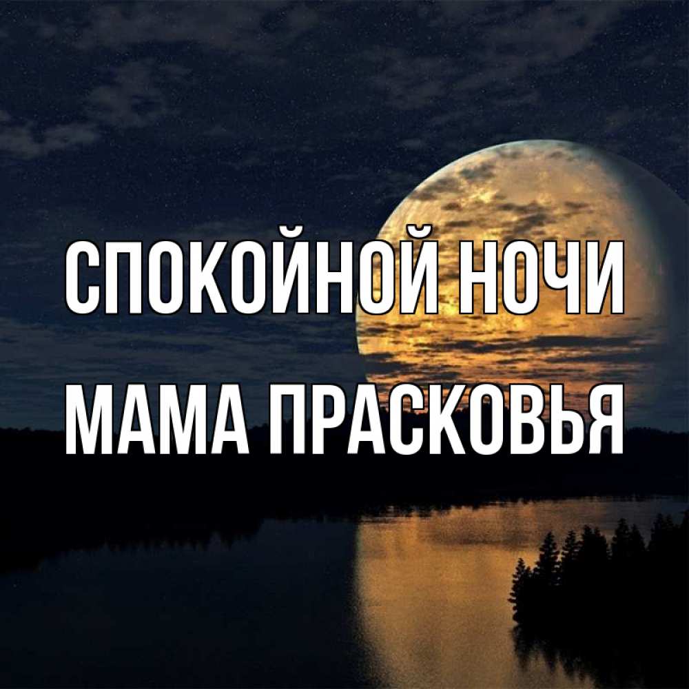 Открытка на каждый день с именем, Мама-Прасковья Спокойной ночи речка Прикольная открытка с пожеланием онлайн скачать бесплатно 