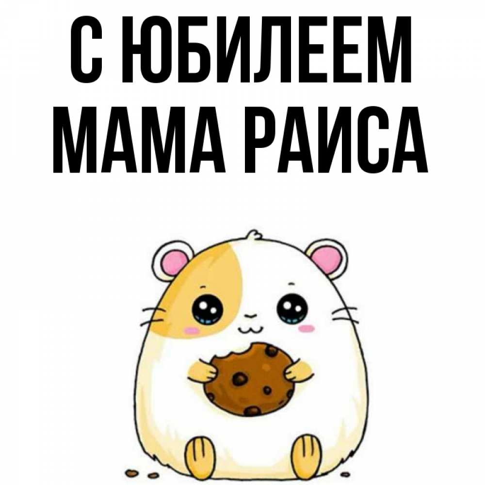 Открытка на каждый день с именем, Мама-Раиса С юбилеем с днюхой Прикольная открытка с пожеланием онлайн скачать бесплатно 