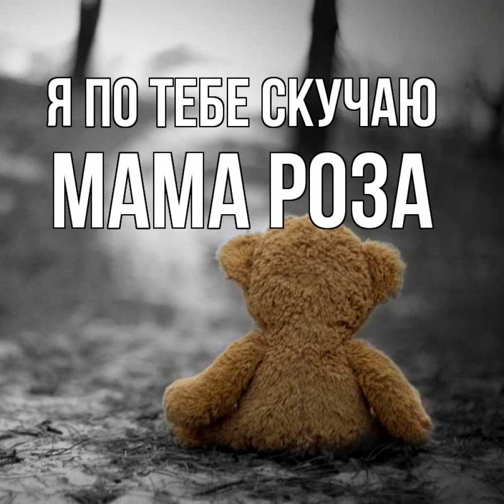 Открытка на каждый день с именем, Мама-Роза Я по тебе скучаю красивые открытки Прикольная открытка с пожеланием онлайн скачать бесплатно 