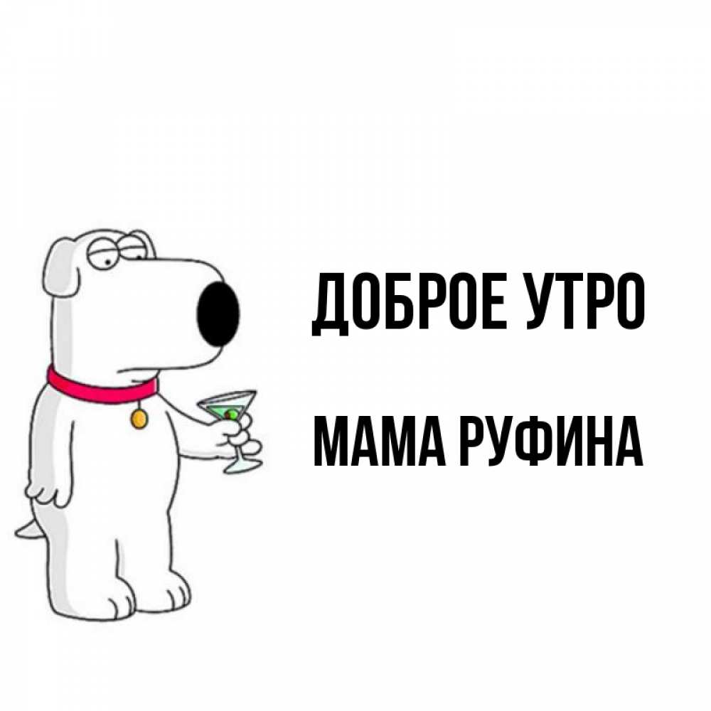 Открытка на каждый день с именем, Мама-Руфина Доброе утро герои мультфильмов белый пес Прикольная открытка с пожеланием онлайн скачать бесплатно 