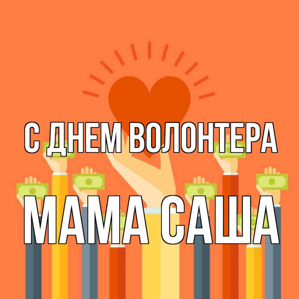 Открытка на каждый день с именем, Мама-Саша С днем волонтера С днем волонтера Прикольная открытка с пожеланием онлайн скачать бесплатно 