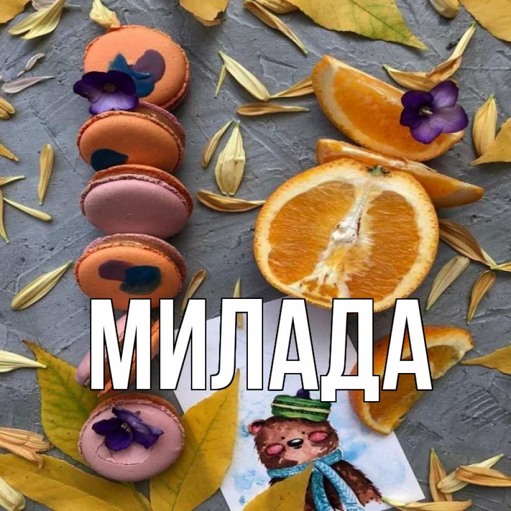 Открытка на каждый день с именем, Милада Главная не болейте Прикольная открытка с пожеланием онлайн скачать бесплатно 
