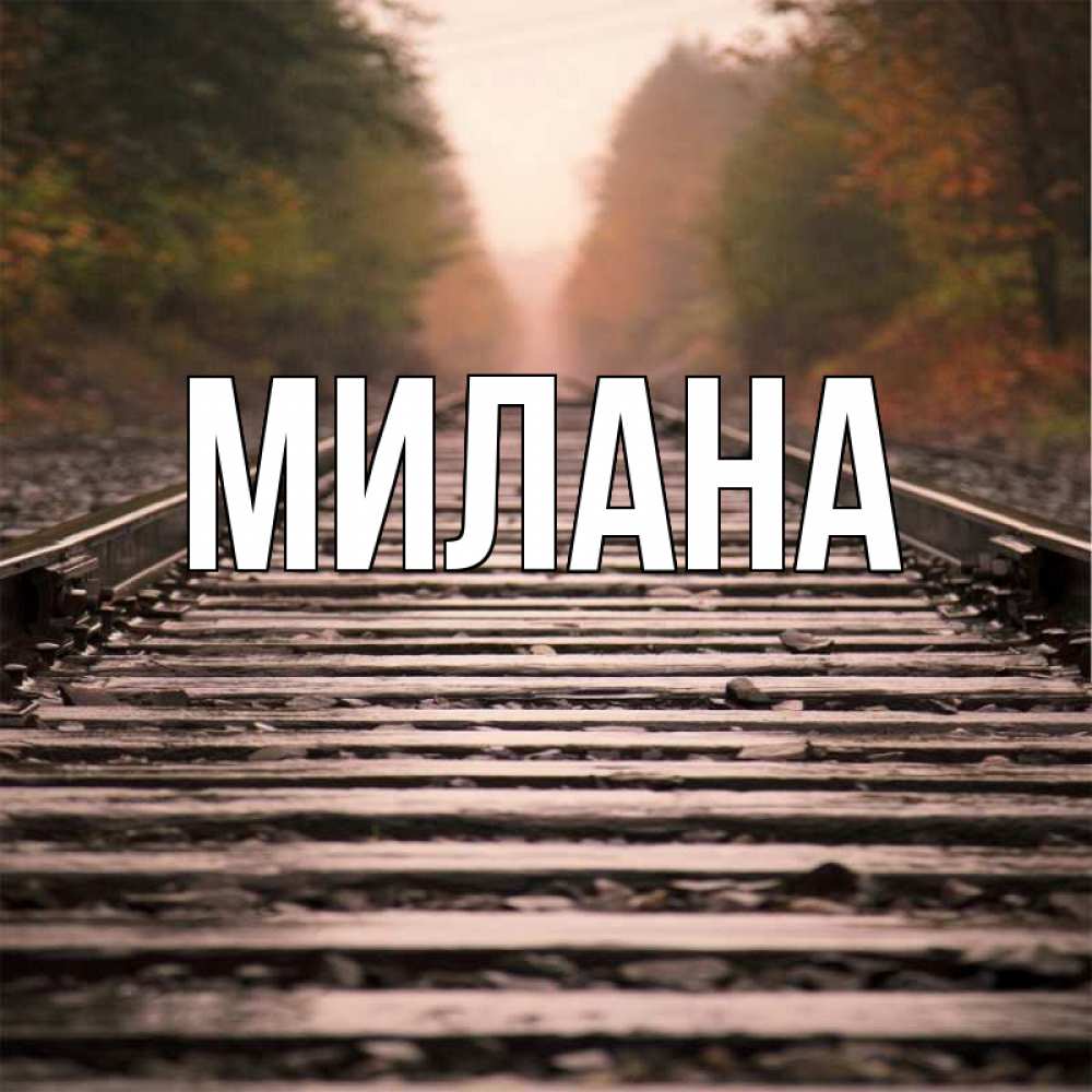 Открытка на каждый день с именем, Милана Главная приезжай Прикольная открытка с пожеланием онлайн скачать бесплатно 