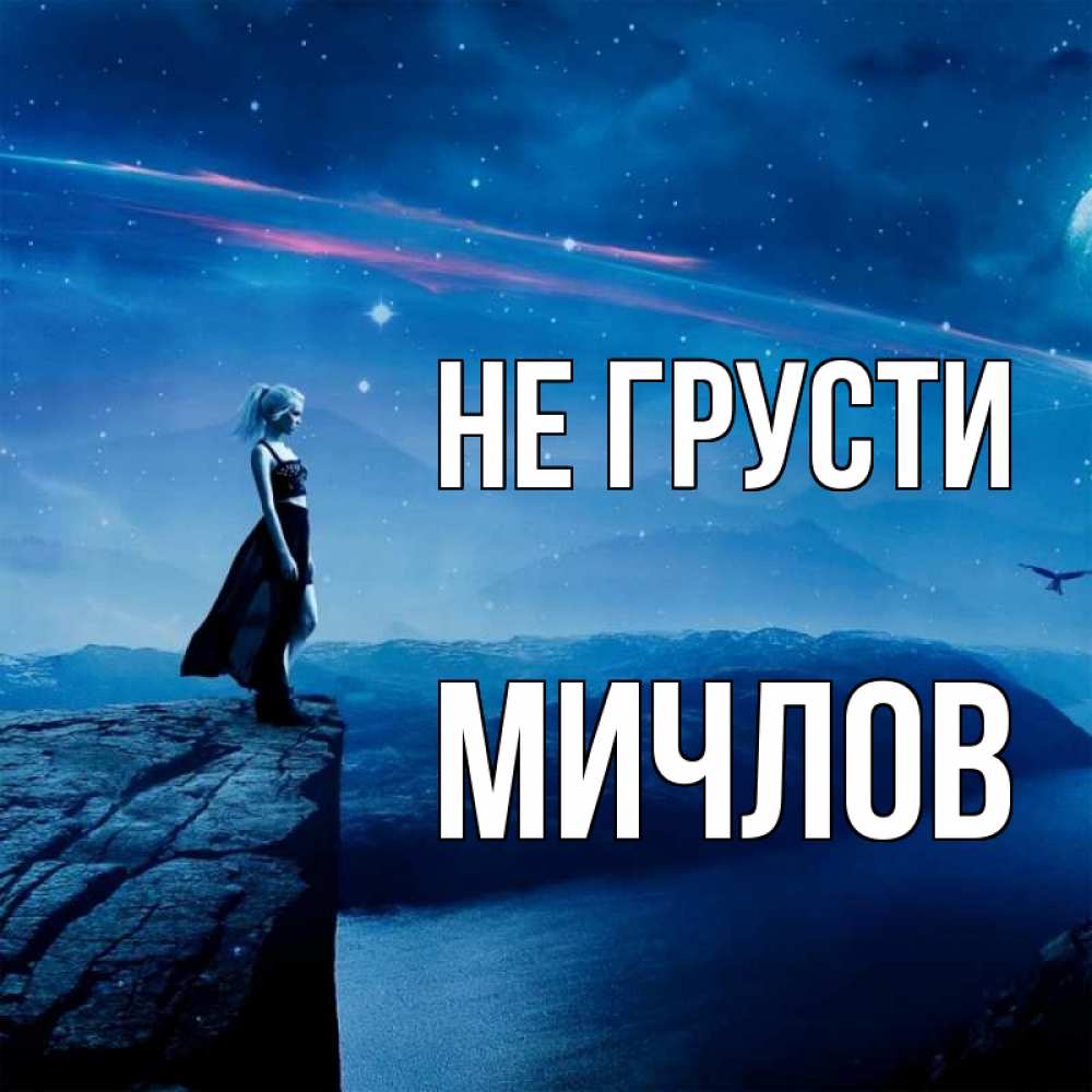 Открытка на каждый день с именем, Мичлов Не грусти вода и скала Прикольная открытка с пожеланием онлайн скачать бесплатно 