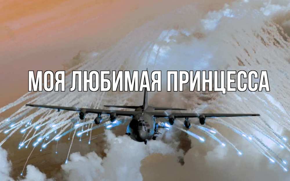 Открытка на каждый день с именем, Моя-Любимая-Принцесса Главная 23 февраля Прикольная открытка с пожеланием онлайн скачать бесплатно 