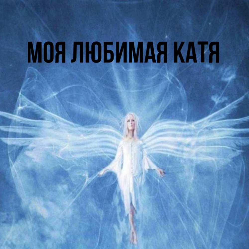 Открытка на каждый день с именем, Моя-любимая-Катя Главная голубой фон и крылья как у стрекозы Прикольная открытка с пожеланием онлайн скачать бесплатно 
