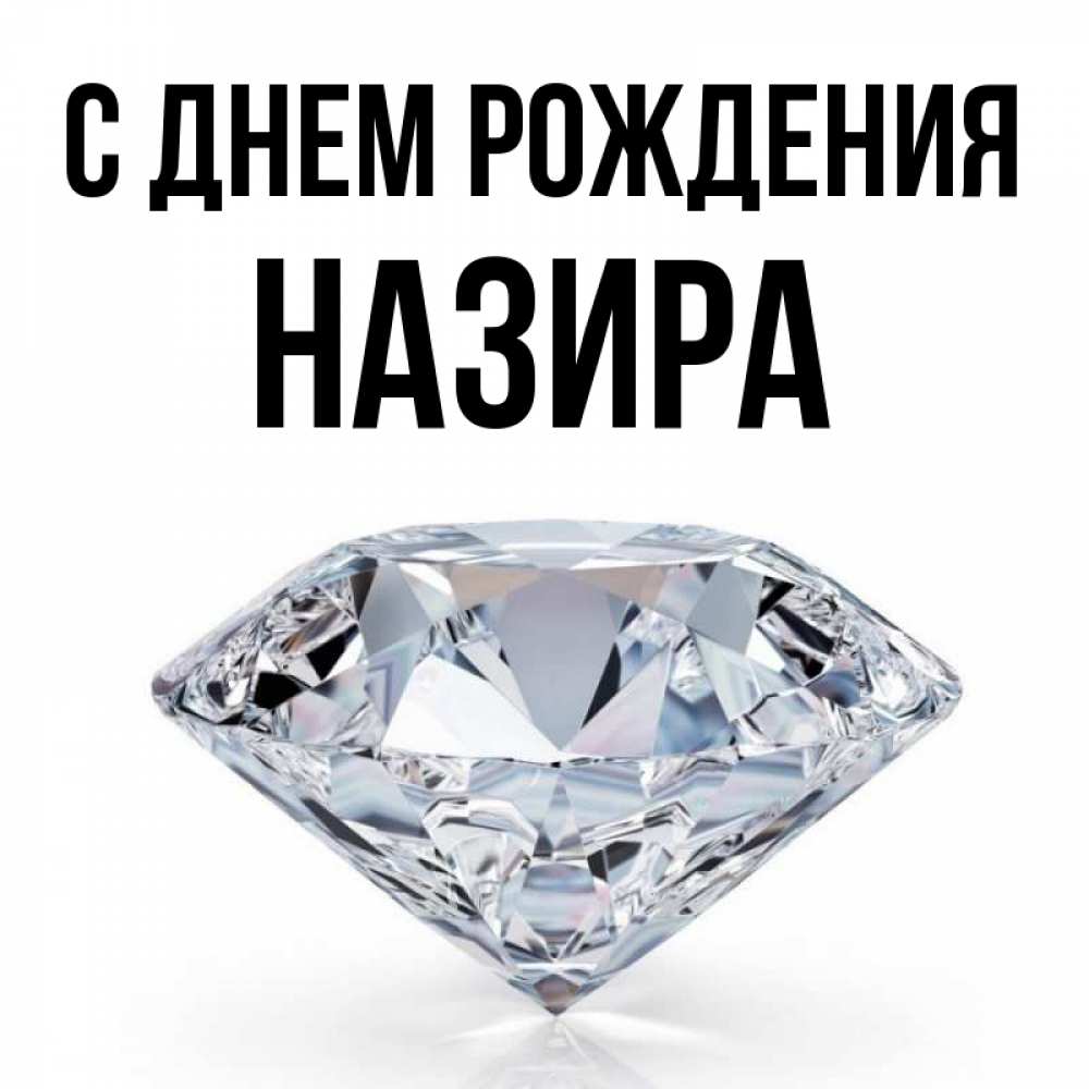 Открытка на каждый день с именем, Назира С днем рождения к пожеланием быть богатым Прикольная открытка с пожеланием онлайн скачать бесплатно 
