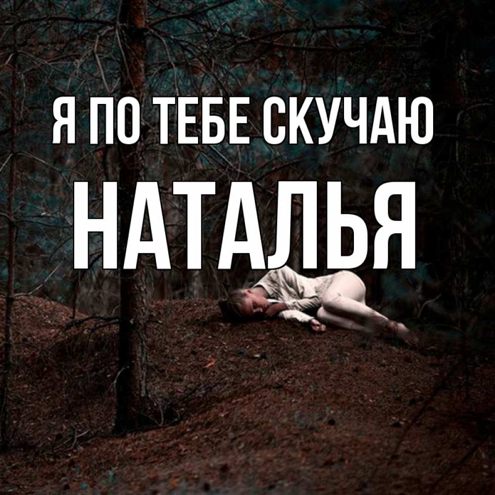 Открытка на каждый день с именем, Наталья Я по тебе скучаю очень Прикольная открытка с пожеланием онлайн скачать бесплатно 