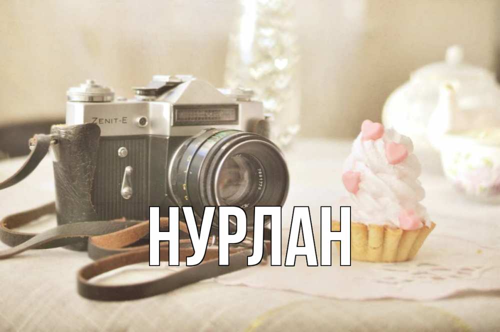 Открытка на каждый день с именем, Нурлан Главная с днем фотографа Прикольная открытка с пожеланием онлайн скачать бесплатно 