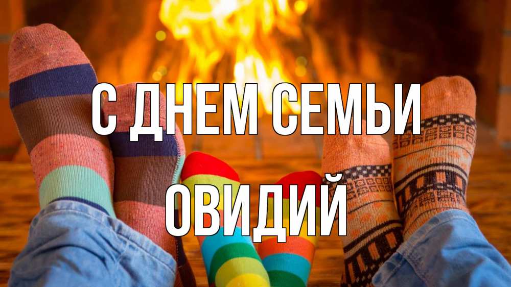 Открытка на каждый день с именем, Овидий С днем семьи с днем семьи Прикольная открытка с пожеланием онлайн скачать бесплатно 