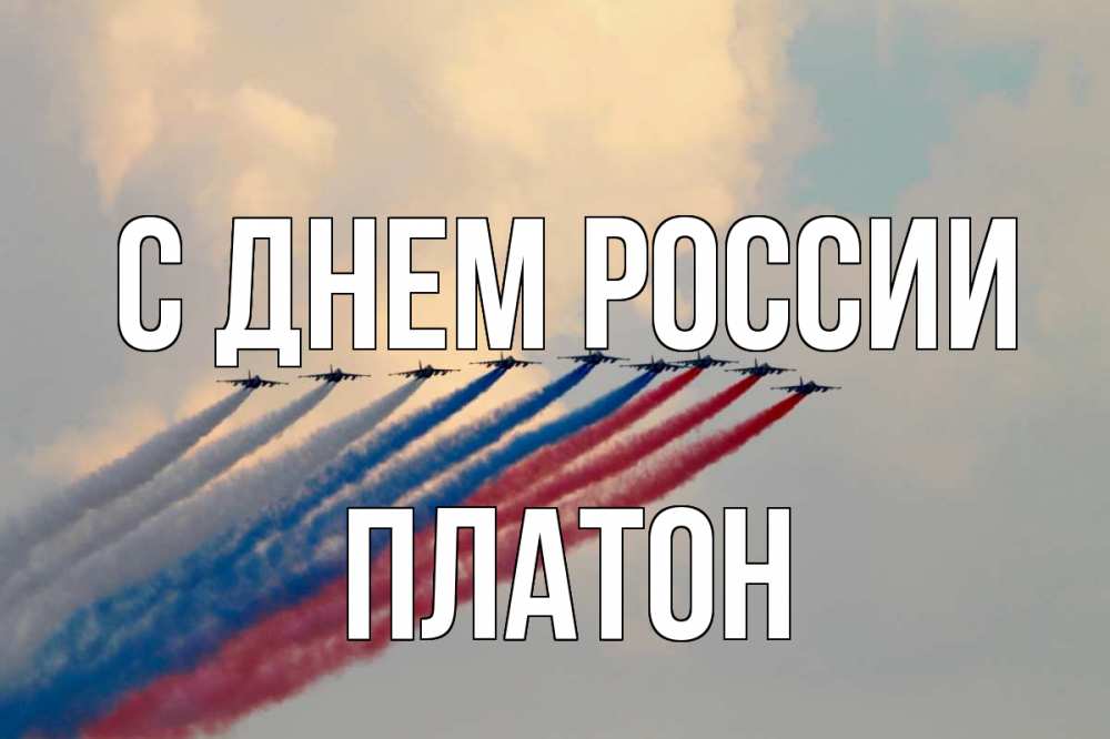 Открытка на каждый день с именем, Платон С днем россии С днем России Прикольная открытка с пожеланием онлайн скачать бесплатно 