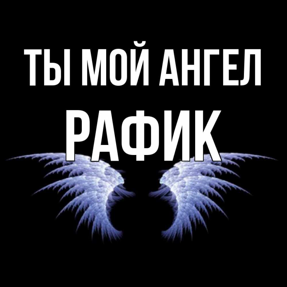Открытка на каждый день с именем, Рафик Ты мой ангел ангельские крылья на черном фоне Прикольная открытка с пожеланием онлайн скачать бесплатно 