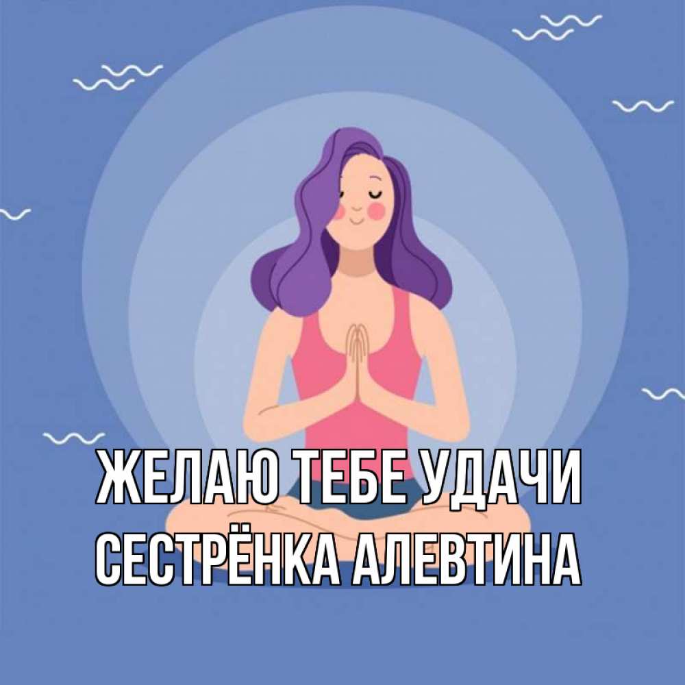 Открытка на каждый день с именем, Сестрёнка-Алевтина Желаю тебе удачи девушка с фиолетовыми волосами Прикольная открытка с пожеланием онлайн скачать бесплатно 