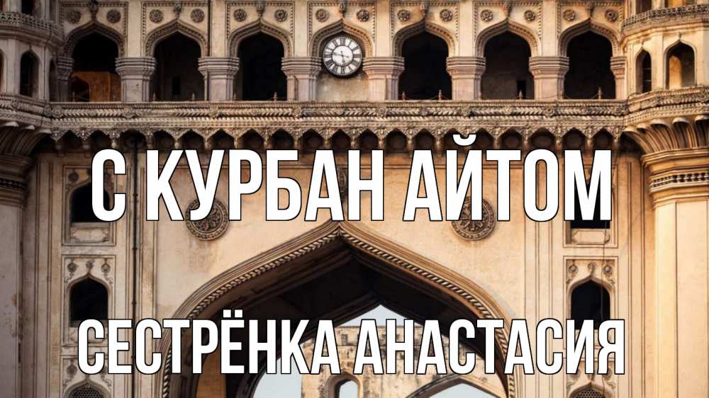 Открытка на каждый день с именем, Сестрёнка-Анастасия С курбан айтом индия Прикольная открытка с пожеланием онлайн скачать бесплатно 