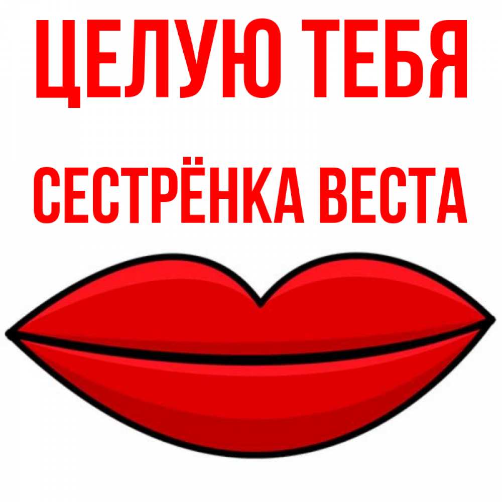 Открытка на каждый день с именем, Сестрёнка-Веста Целую тебя губы векторные Прикольная открытка с пожеланием онлайн скачать бесплатно 