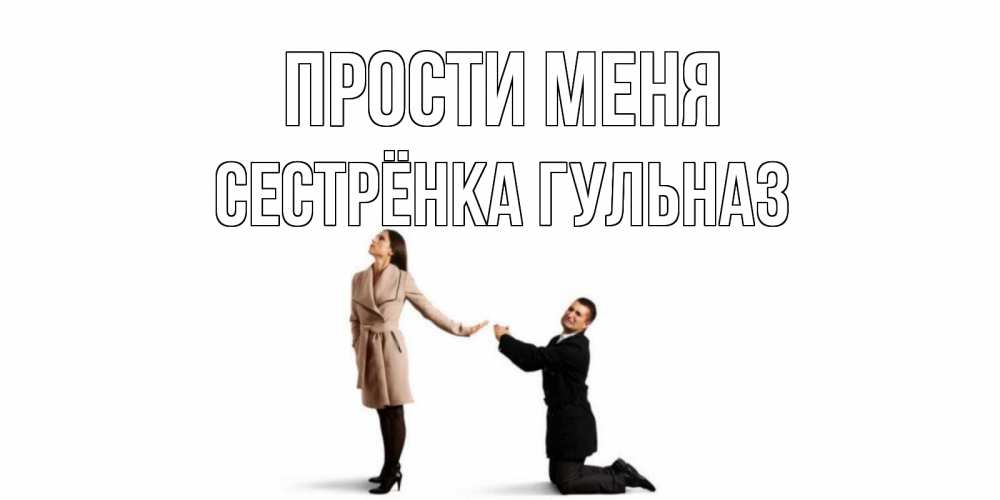 Открытка на каждый день с именем, Сестрёнка-Гульназ Прости меня прости меня для девушки Прикольная открытка с пожеланием онлайн скачать бесплатно 