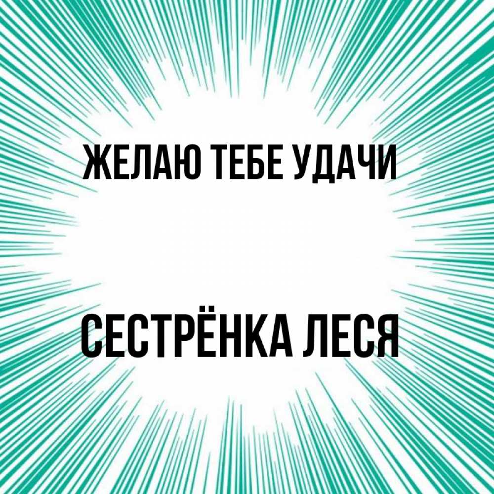 Открытка на каждый день с именем, Сестрёнка-Леся Желаю тебе удачи на удачу Прикольная открытка с пожеланием онлайн скачать бесплатно 