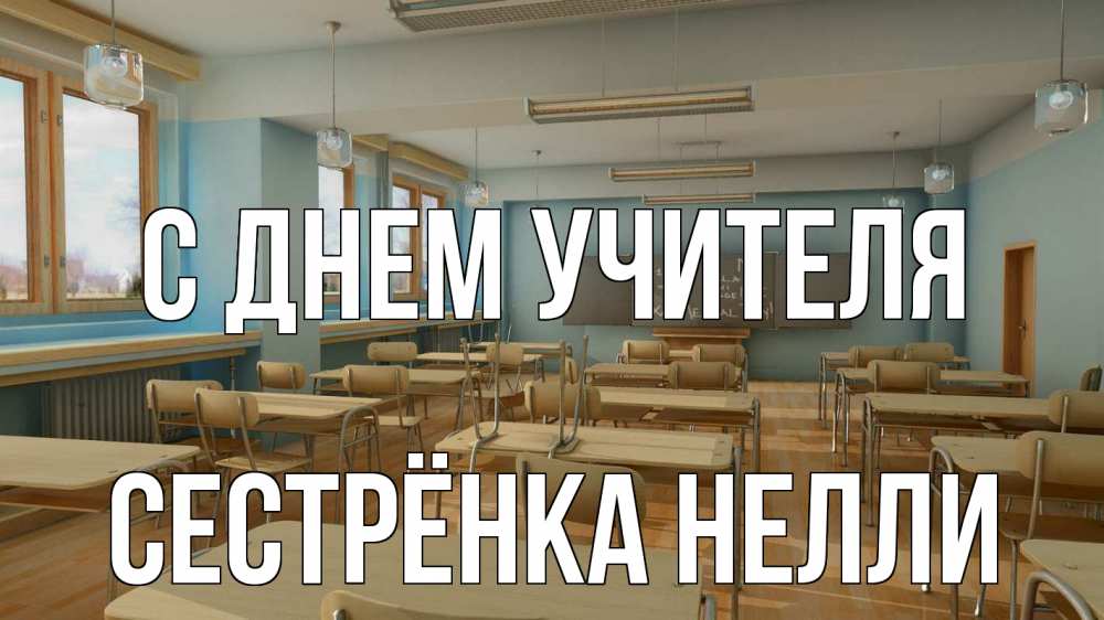 Открытка на каждый день с именем, Сестрёнка-Нелли С днем учителя с днем учителя Прикольная открытка с пожеланием онлайн скачать бесплатно 