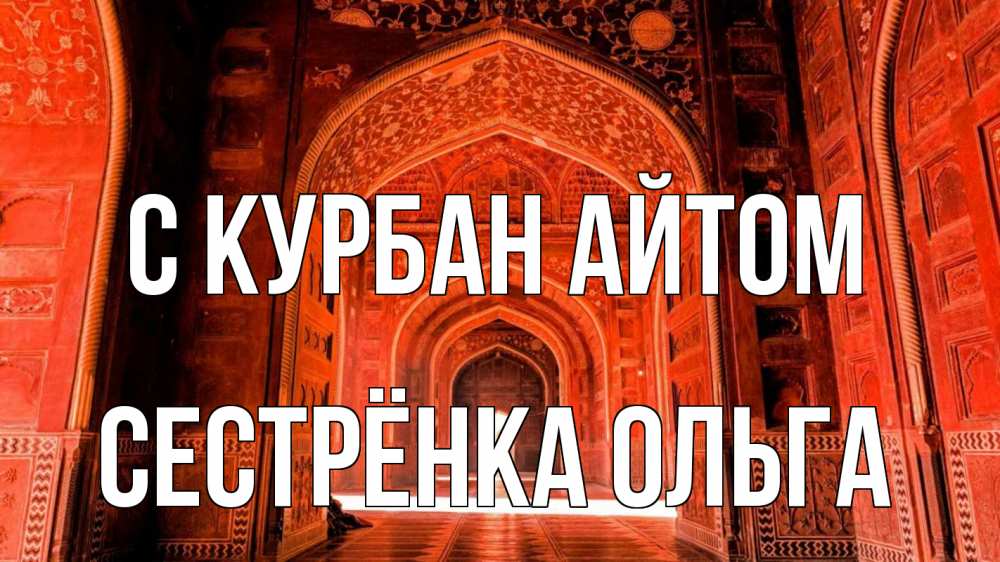 Открытка на каждый день с именем, Сестрёнка-Ольга С курбан айтом мечеть 1 Прикольная открытка с пожеланием онлайн скачать бесплатно 