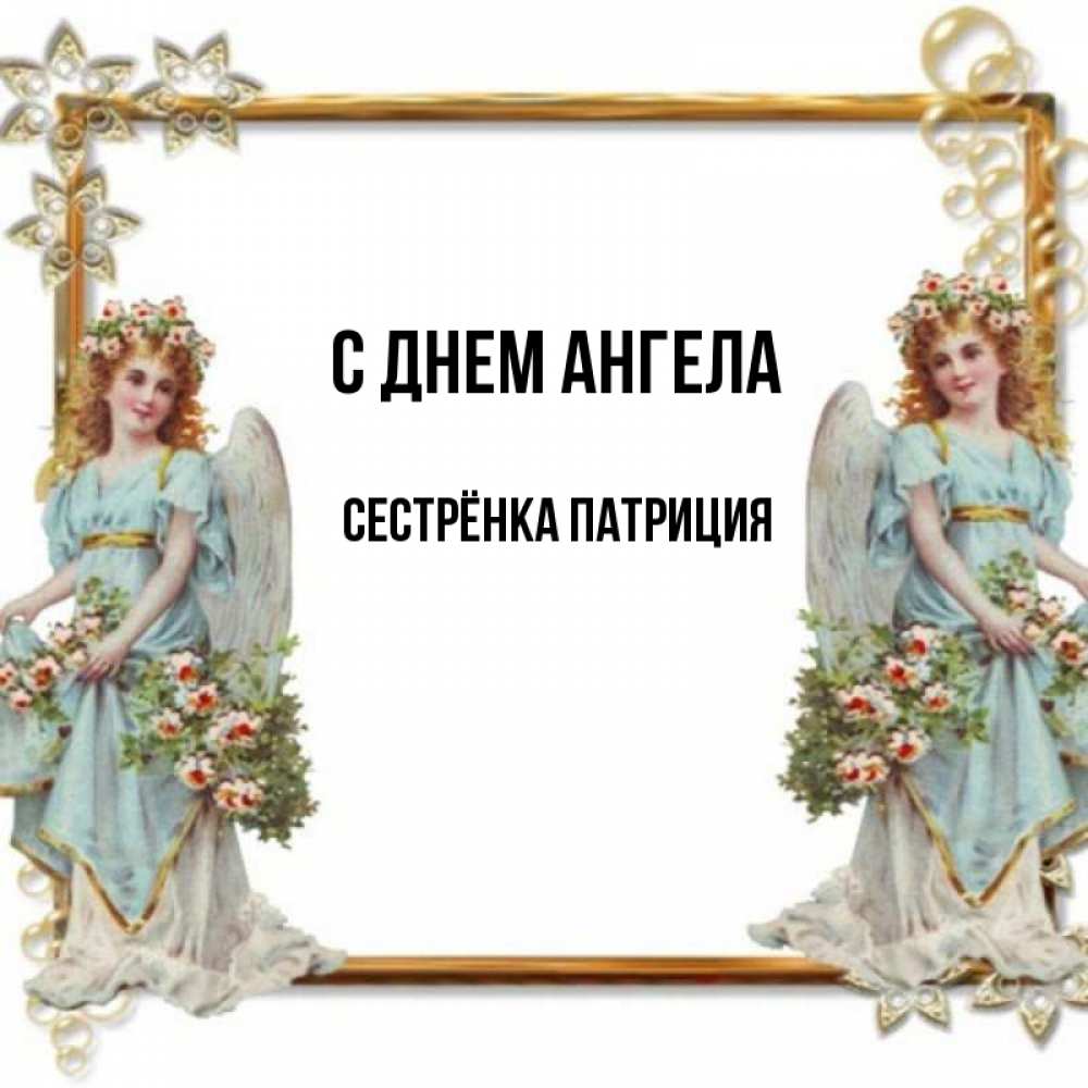 Открытка на каждый день с именем, Сестрёнка-Патриция С днем ангела рамочка из золота и ангелы Прикольная открытка с пожеланием онлайн скачать бесплатно 