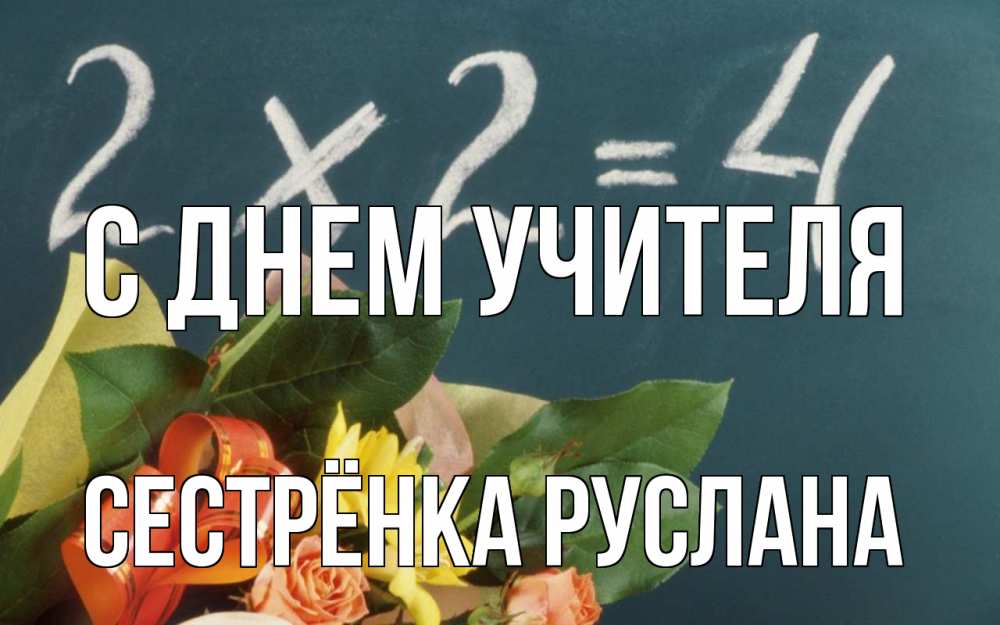 Открытка на каждый день с именем, Сестрёнка-Руслана С днем учителя с днем учителя Прикольная открытка с пожеланием онлайн скачать бесплатно 