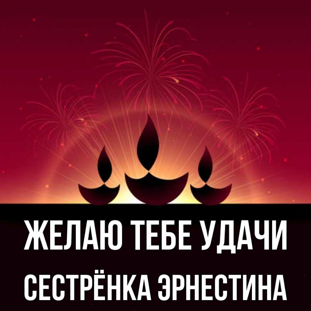Открытка на каждый день с именем, Сестрёнка-Эрнестина Желаю тебе удачи праздник Прикольная открытка с пожеланием онлайн скачать бесплатно 