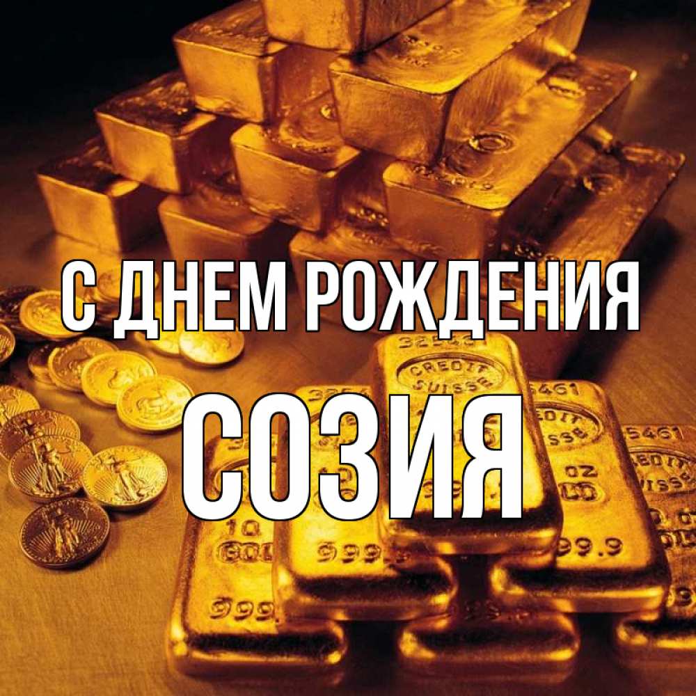 Открытка на каждый день с именем, Созия С днем рождения со слитками золота и золотыми монетами Прикольная открытка с пожеланием онлайн скачать бесплатно 