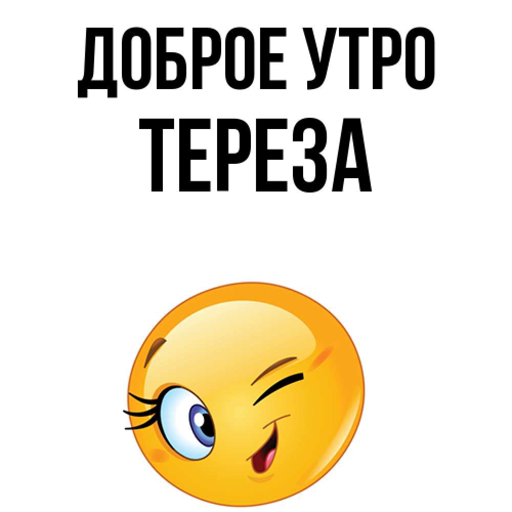 Открытка на каждый день с именем, Тереза Доброе утро хорошее настроение Прикольная открытка с пожеланием онлайн скачать бесплатно 