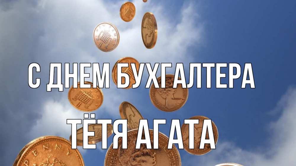 Открытка на каждый день с именем, Тётя-Агата С днем бухгалтера с днем бухгалтера Прикольная открытка с пожеланием онлайн скачать бесплатно 
