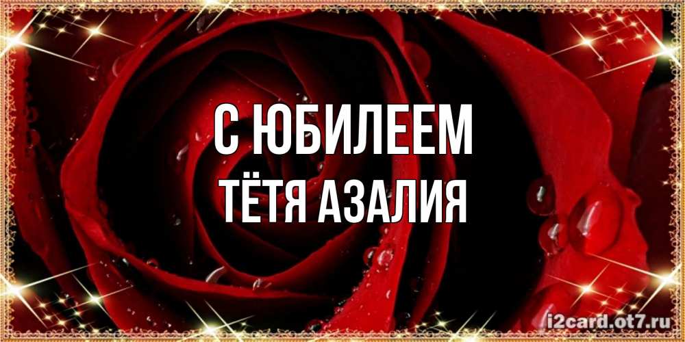Открытка на каждый день с именем, Тётя-Азалия С юбилеем цветок в росе на день рождения Прикольная открытка с пожеланием онлайн скачать бесплатно 