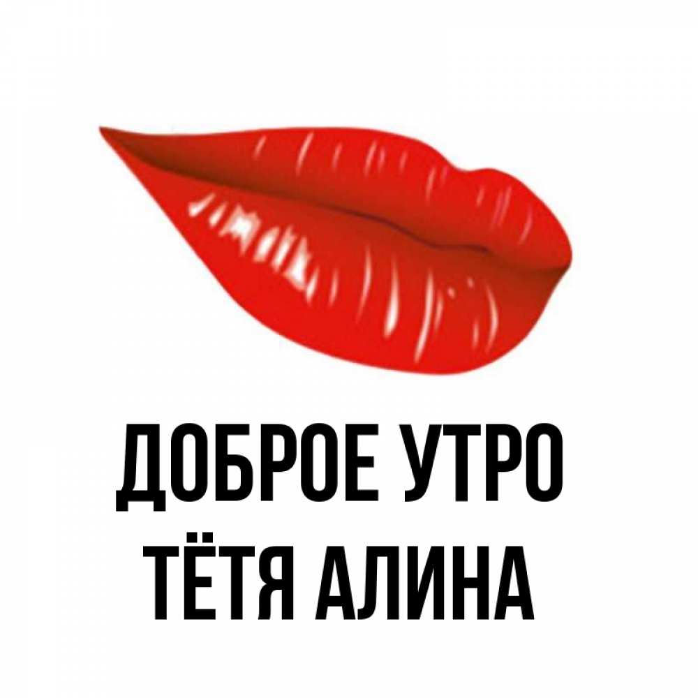 Открытка на каждый день с именем, Тётя-Алина Доброе утро утрешний поцелуй Прикольная открытка с пожеланием онлайн скачать бесплатно 