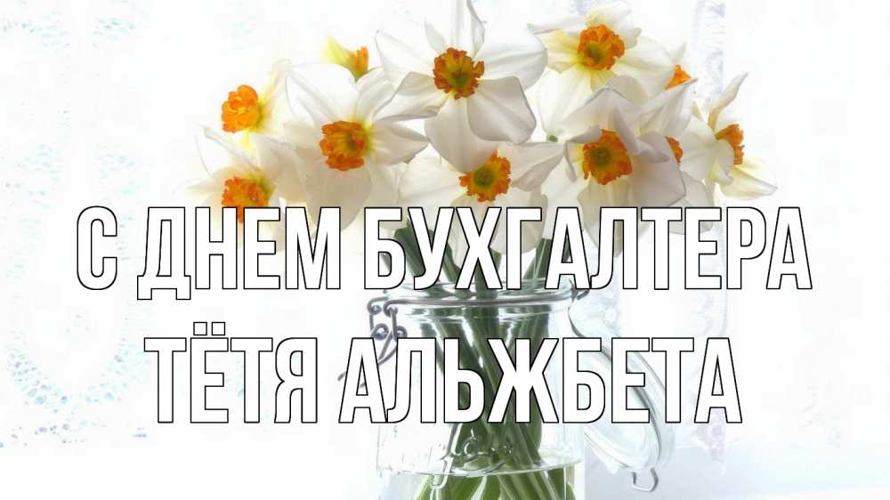 Открытка на каждый день с именем, Тётя-Альжбета С днем бухгалтера с днем бухгалтера Прикольная открытка с пожеланием онлайн скачать бесплатно 