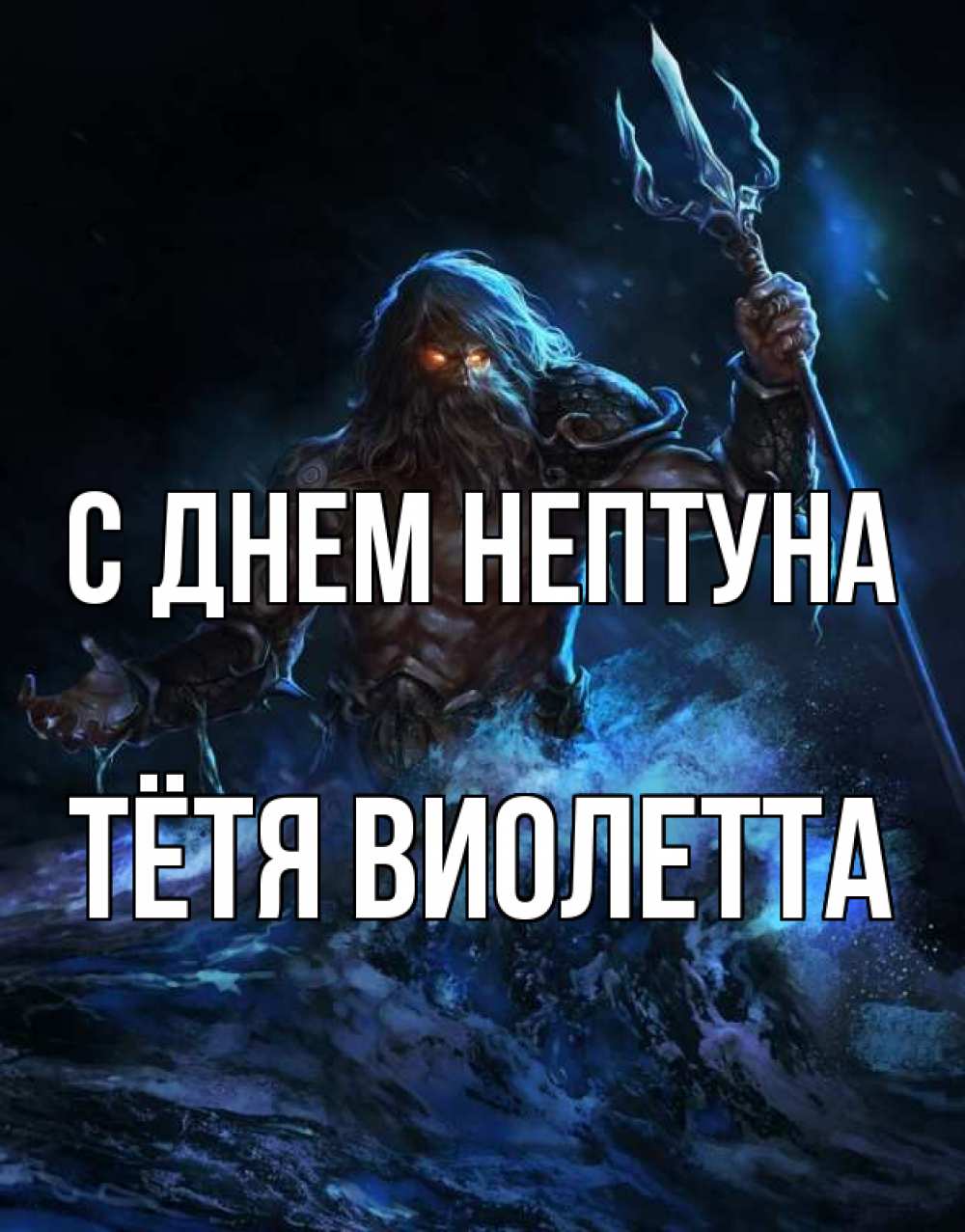 Открытка на каждый день с именем, Тётя-Виолетта С днем нептуна с днем Нептуна Прикольная открытка с пожеланием онлайн скачать бесплатно 