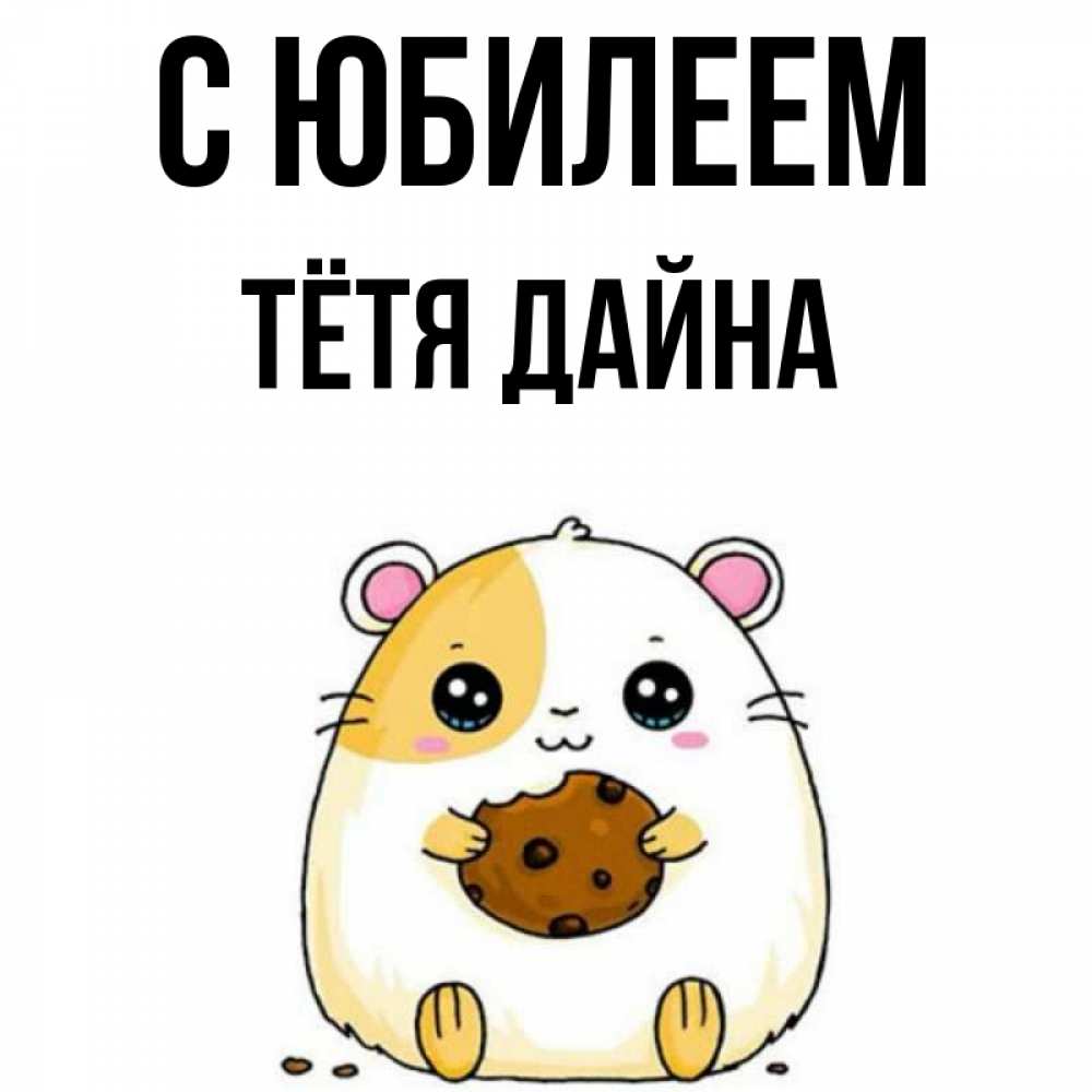 Открытка на каждый день с именем, Тётя-Дайна С юбилеем с днюхой Прикольная открытка с пожеланием онлайн скачать бесплатно 