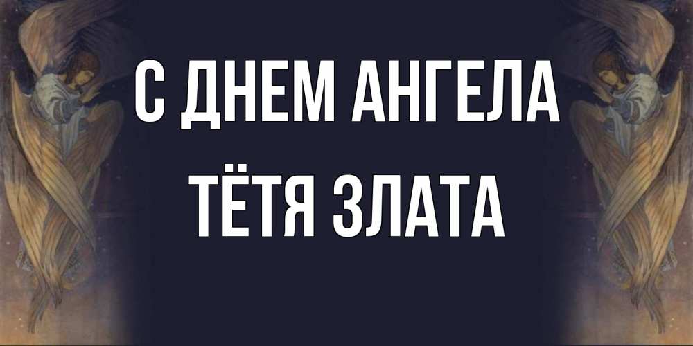 Открытка на каждый день с именем, Тётя-Злата С днем ангела день ангела Прикольная открытка с пожеланием онлайн скачать бесплатно 