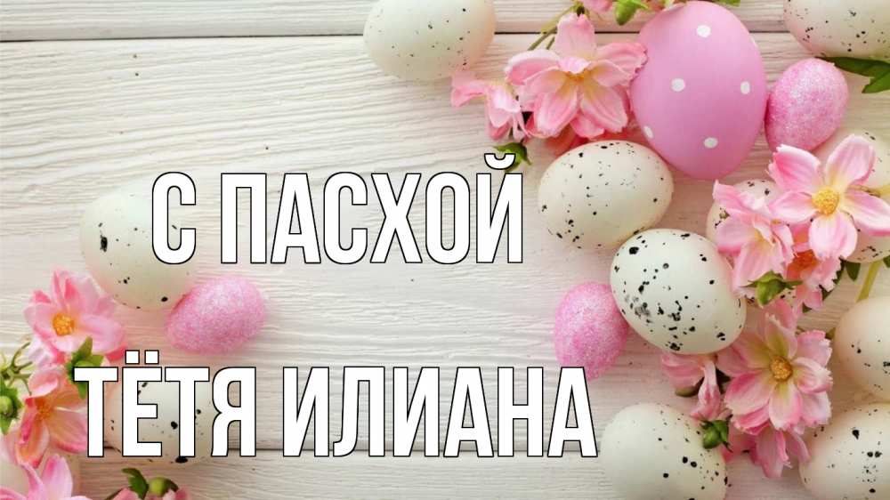 Открытка на каждый день с именем, Тётя-Илиана С пасхой пасха Прикольная открытка с пожеланием онлайн скачать бесплатно 