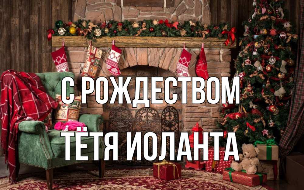 Открытка на каждый день с именем, Тётя-Иоланта С рождеством рождество, камин, ель Прикольная открытка с пожеланием онлайн скачать бесплатно 