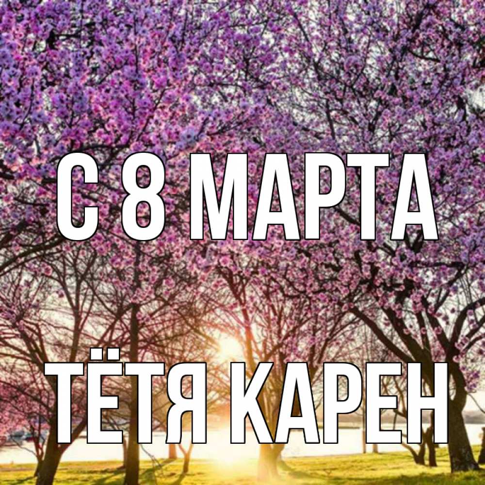 Открытка на каждый день с именем, Тётя-Карен С 8 МАРТА международный женский день Прикольная открытка с пожеланием онлайн скачать бесплатно 