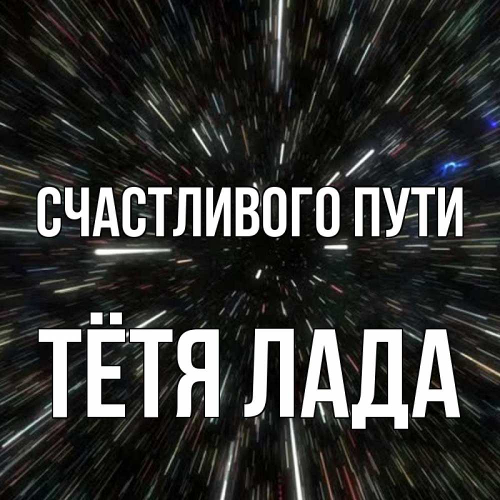 Открытка на каждый день с именем, Тётя-Лада Счастливого пути туннель Прикольная открытка с пожеланием онлайн скачать бесплатно 