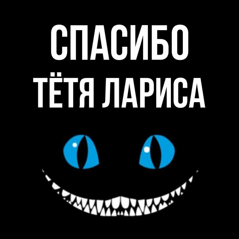 Открытка на каждый день с именем, Тётя-Лариса Спасибо благодарю от чеширика Прикольная открытка с пожеланием онлайн скачать бесплатно 