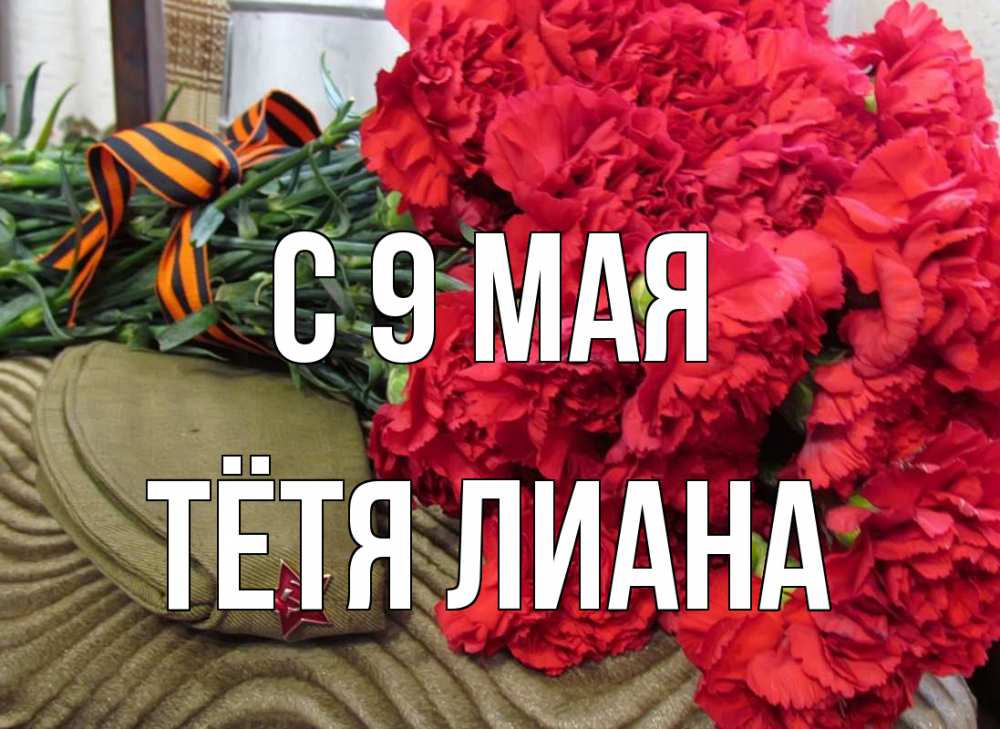 Открытка на каждый день с именем, Тётя-Лиана С 9 мая 9 мая Прикольная открытка с пожеланием онлайн скачать бесплатно 