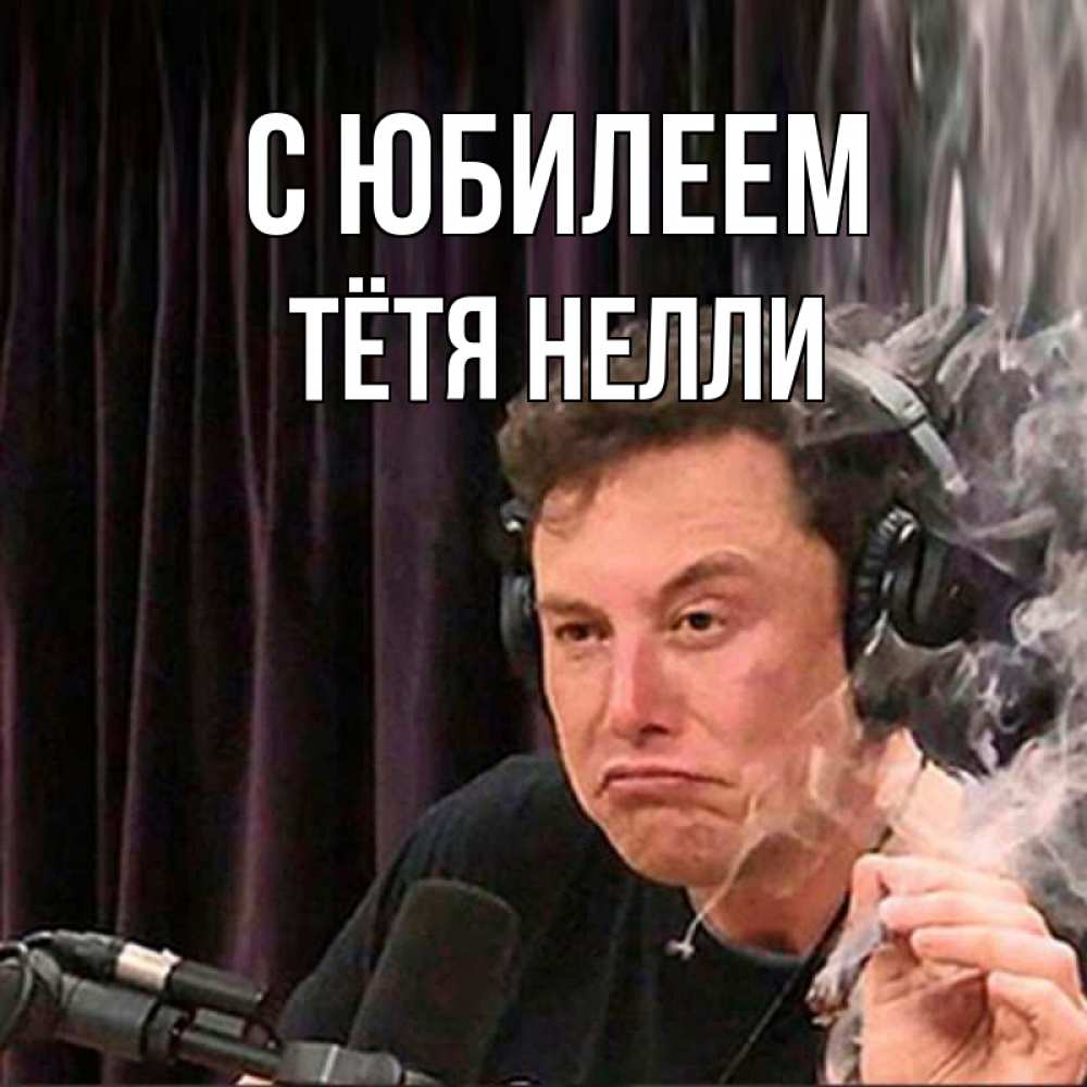 Открытка на каждый день с именем, Тётя-Нелли С юбилеем МЕМ Прикольная открытка с пожеланием онлайн скачать бесплатно 