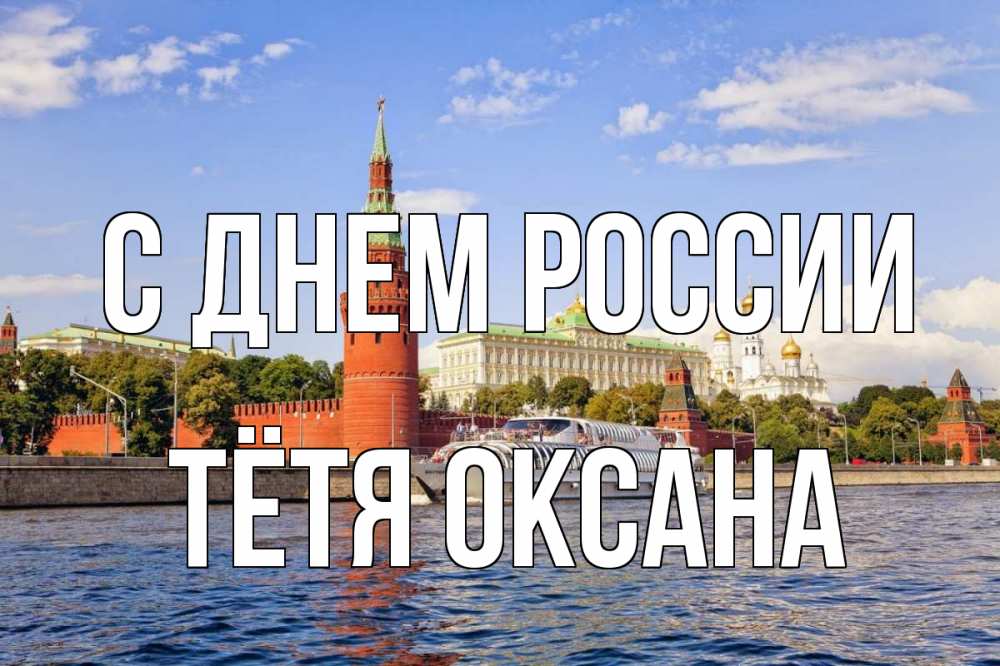 Открытка на каждый день с именем, Тётя-Оксана С днем россии С днем России Прикольная открытка с пожеланием онлайн скачать бесплатно 